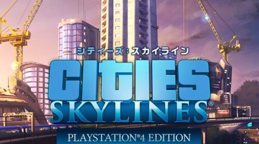 PS4版『シティーズ：スカイライン』DLC31種をPS Storeセールに初出品！