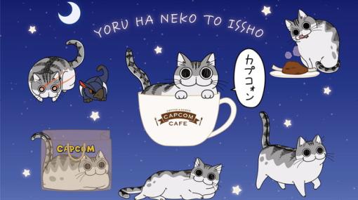 『夜は猫といっしょ』とカプコンカフェ池袋店とのコラボ開催！