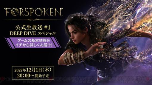 『FORSPOKEN（フォースポークン）』公式生放送が決定！ 開発陣によるQ&amp;Aも実施