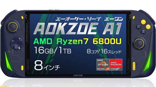AMD Ryzen7 6800UとAMD Radeon 680Mを搭載したポータブルゲーミングPC“AOKZOE A1”国内正規版が本日（11/28）より発売