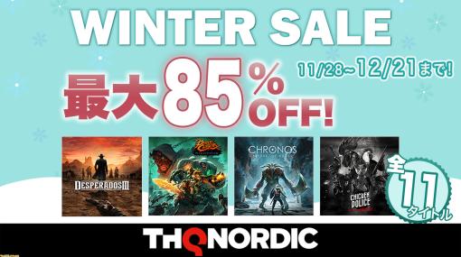 『デスペラードス3』『バトルチェイサーズ：ナイトウォー』など全11タイトルが最大85%オフになる“THQ Nordicウィンターセール2022”が開催中