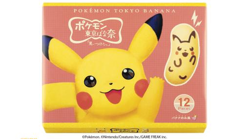 【ポケモン】“ピカチュウ東京ばな奈”が12個入りのセットになって12月1日に発売。かわいさピカイチのピカチュウたちが大集合のよくばりボックス