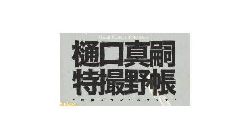 『シン・ウルトラマン』『シン・ゴジラ』の樋口真嗣による初書籍“樋口真嗣特撮野帳 -映像プラン・スケッチ-”が12月23日（金）に発売