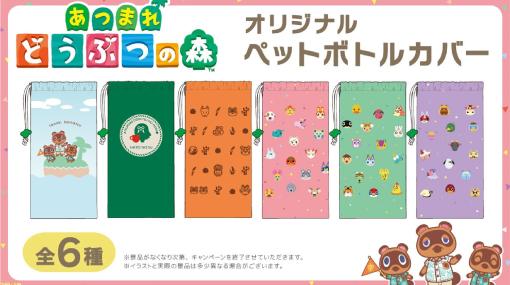 『あつ森』たぬきちやマスターたちのペットボトルカバーが登場。本日（11/29）より全国のコンビニで“お～いお茶 緑茶600ml”に付いてくる