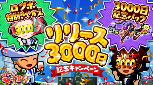 カヤック、『ぼくらの甲子園！ポケット』で「リリース3000日記念キャンペーン」を開催…特別きせかえがもらえるログインボーナス実施