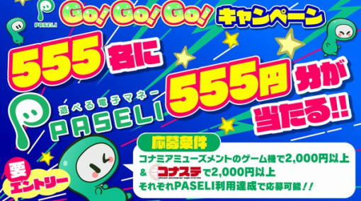コナミアミューズメント、遊べる電子マネー「PASELI」555円分が555名に当たる「アミューズメント施設＆コナステ PASELI Go!Go!Go!キャンペーン」を開催！