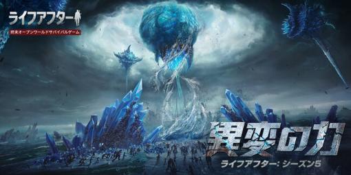 NetEase Games、『ライフアフター』にてシーズン5 「異変の力」が12月2日に登場