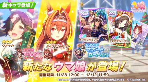 【App Storeランキング(11/29)】新たな育成ウマ娘「ウオッカ」「ダイワスカーレット」登場の『ウマ娘』がトップを走る