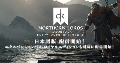 EXNOA、『クルセイダーキングスⅢ』でヴァイキング時代のドラマを描いたDLC「ノーザンロード」を本日発売!