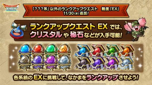 スクエニ、『DQタクト』で「？？？系」以外のランクアップクエストに「EX」を11月30日より追加