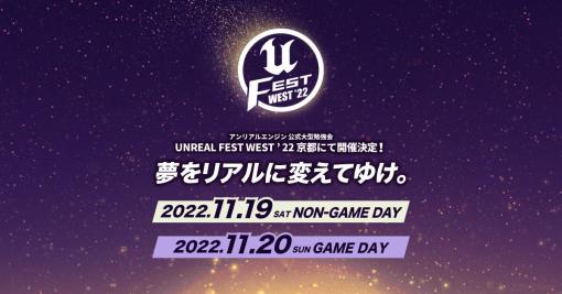 Unreal Engineの公式大型勉強会「UNREAL FEST WEST ’22」で行われた全10講演のスライドが公開