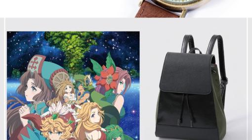 アニメ「聖剣伝説 LoM」よりシャイロと瑠璃、真珠姫をイメージした腕時計とバッグ、財布が登場！受注生産限定で予約受付スタート