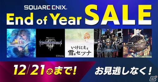 「ファイナルファンタジーX/X-2 HD Remaster」などが最大60％OFFの「スクウェア・エニックス End of Year セール」が開催！