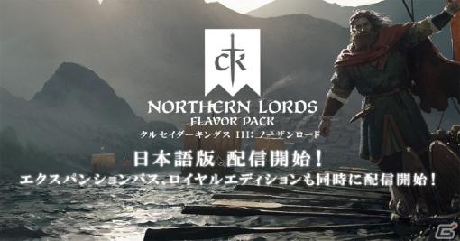 「クルセイダーキングスIII」にてヴァイキング時代のドラマを描くDLC「ノーザンロード」が配信開始！