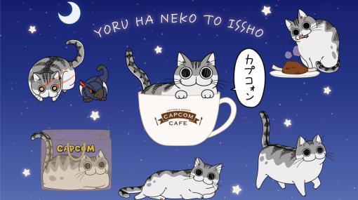 カプコンカフェ池袋店にてアニメ「夜は猫といっしょ」とのコラボが12月16日より開催！ナルガ・キュルガの姿も収めたメインビジュアルが公開