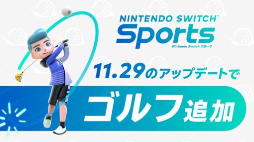 「Nintendo Switch Sports」にてゴルフを追加するアップデートが本日11月29日に配信オンラインで競う「サバイバルゴルフ」などオリジナルのルールも