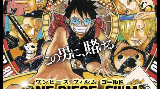 「ONE PIECE FILM RED」大ヒット記念、映画「ONE PIECE FILM GOLD」が12月27日に放送決定