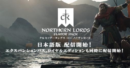 「クルセイダーキングスIII」（日本語版）のDLC「ノーザンロード」本日発売