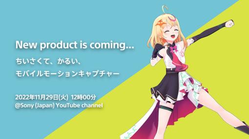 ソニーの「モバイルモーションキャプチャー」新製品が11月29日よりYouTubeで発表へ。「ちいさくて、かるい」を特徴とした“フルボディトラッキング”が可能なモバイルモーションキャプチャー