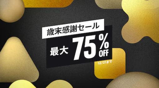 【最大75％OFF】PSストアにて『歳末感謝セール』開催中！「天穂のサクナヒメ」が2000円以下、「十三機兵防衛圏」「地球防衛軍6」30％OFFなど