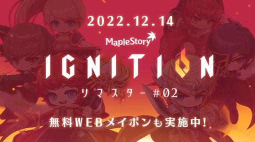 「メイプルストーリー」の冬の大型アップデート“IGNITION”12月14日に実装。Webガチャ“シグナスメイポン”を本日開始