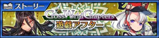 「チェインクロニクル 第4部 ―新世界の呼び声―」，メインストーリー“Cross World Chapters 遊戯アフター”追加