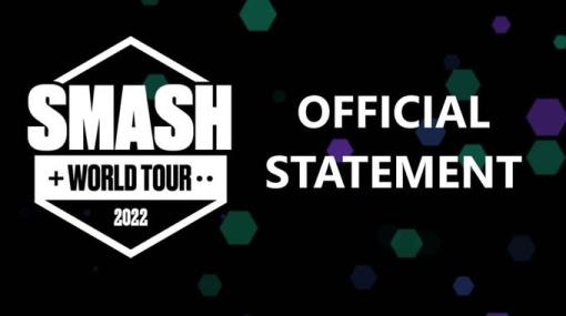 「大乱闘スマッシュブラザーズ」シリーズの世界大会，“Smash World Tour”の開催中止を発表