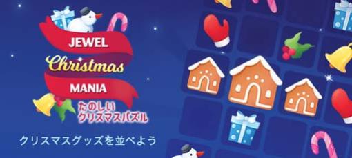 ゲームセンターNEO for スゴ得，「たのしいクリスマスパズル」を本日リリース