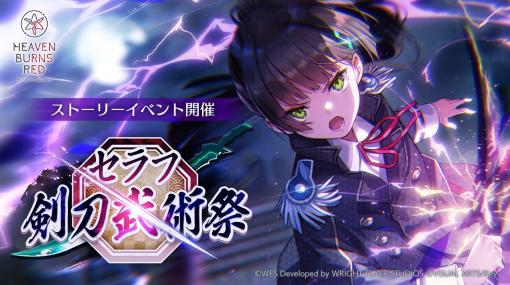 「ヘブンバーンズレッド」，ストーリーイベント“セラフ剣刀武術祭”をスタート。新SSスタイルの夏目 祈，黒沢真希が登場