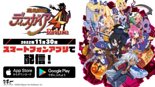 スマホアプリ版「魔界戦記ディスガイア4 Return」が配信開始。自動戦闘と戦闘スピードの高速化により，サクサク楽しめる