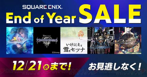 『FF10』『キングダムハーツ Ⅲ』などスクウェア・エニックスのタイトルがセール中！