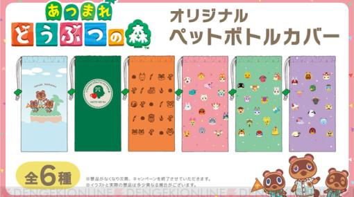 『あつまれ どうぶつの森（あつ森）』ペットボトルカバーがついた『お～いお茶』が数量限定販売