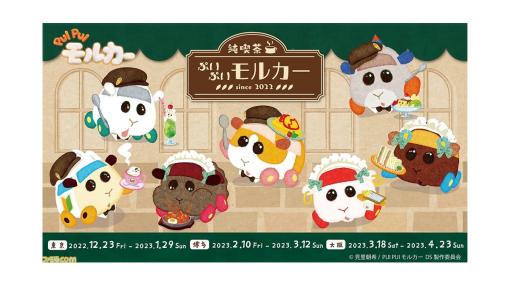 【モルカー】純喫茶風の制服を着たモルカーたちが登場するイベントが東京・福岡・大阪で開催決定。コラボグッズやフードを販売予定