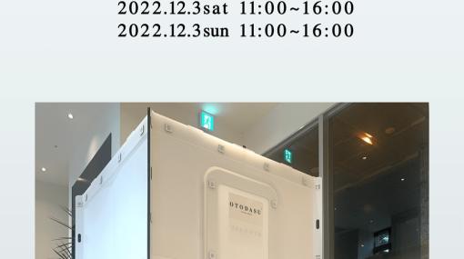 ゲーム配信用防音室OTODASU DEKAの展示会が秋葉原で12月3・4日に開催！