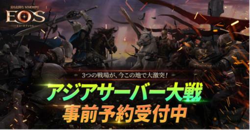Blue Potion、『EOS』で日本、韓国、台湾のEOSユーザーが共に戦える「アジアサーバー大戦」を12月21日よりオープン