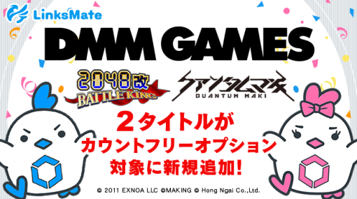 LogicLinks、DMM GAMESで配信中「2048改 BATTLE KING」「クァンタムマキ」を「リンクスメイト」のカウントフリーオプション対象コンテンツとして追加