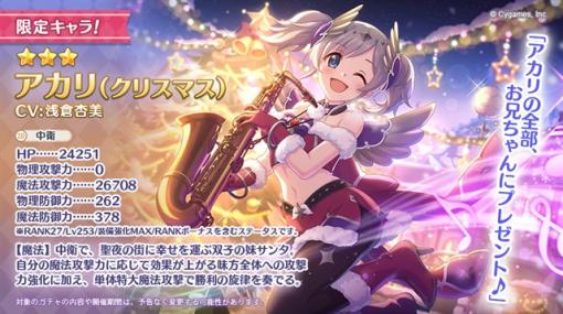 Cygames、『プリコネR』で「★3アカリ（クリスマス）」と「★1ヨリ（クリスマス）」が11月30日より登場！