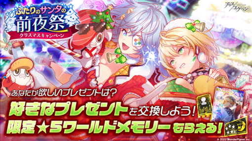 ワンダープラネット、『アリスフィクション』にクリスマス衣装の限定キャラクターが登場！　限定★5ワールドメモリーがもらえるイベントも！