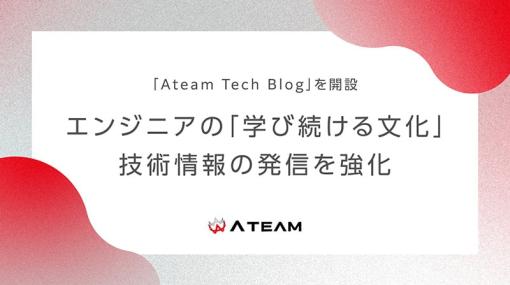 スマートフォン向けゲーム開発も手がけるエイチームが技術ブログ「Ateam Tech Blog」を開設