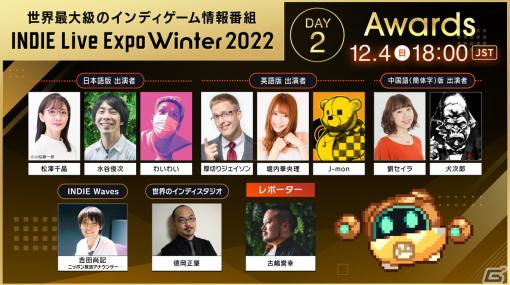 12月3日・4日開催の「INDIE Live Expo Winter 2022」イベント詳細が発表！「FGO」塩川氏による独立後初タイトルなどがお披露目