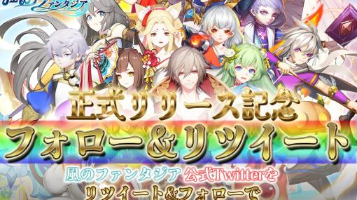 ユーザーが運営の方向性を決めるRPG「風のファンタジア」がiOS/Android向けに配信開始！