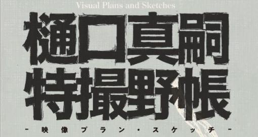 樋口真嗣氏による『シン・ウルトラマン』や『シン・ゴジラ』のアイデアスケッチを収録した書籍が12月23日に発売決定。解説や1万6千字以上のインタビュー、『巨神兵東京に現わる』のスケッチも掲載