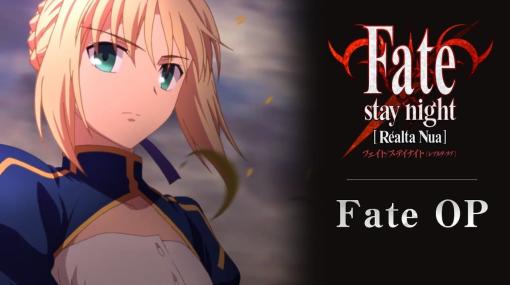 『Fate/stay night [Réalta Nua]』PSVita版の発売10周年を記念してufotableが手がけたOPアニメーションがYouTubeで公開。セイバー、遠坂凛、間桐桜のOPを再び見直そう