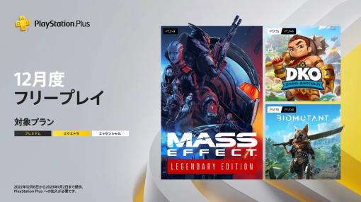 「Mass Effect Legendary Edition」「バイオミュータント」「Divine Knockout（DKO）」が12月のPS Plusフリープレイに登場