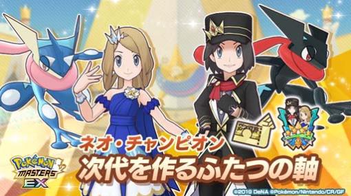 「ポケモンマスターズ EX」，ネオ・チャンピオン“次代を作るふたつの軸”にセレナ＆カルムが登場