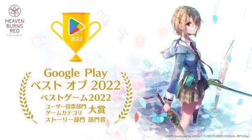 「ヘブンバーンズレッド」，“ベストゲーム 2022”受賞を記念してクォーツ3000個をプレゼント