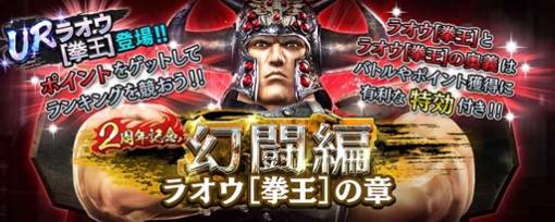 「真・北斗無双」2周年記念，排出確率の合計が30％の特別なガチャにUR拳士「ラオウ」が登場