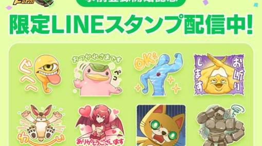 「LINE：モンスターファーム」事前登録開始記念，オリジナルデザインの限定LINEスタンプ無料配布中