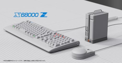 「X68000 Z」の“EARLY ACCESS KIT”を入手できるクラウドファンディングが12月3日にスタート。出資額は4万9500円から