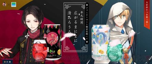 『刀剣乱舞』ファミマコラボ缶酎ハイ第3弾は加州清光（カシス味）と山姥切国広（グレープフルーツ味）